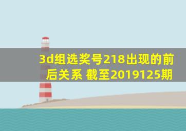 3d组选奖号218出现的前后关系 截至2019125期